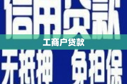 虾峙工商户贷款