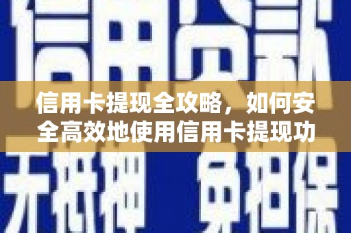 虾峙信用卡提现全攻略，如何安全高效地使用信用卡提现功能