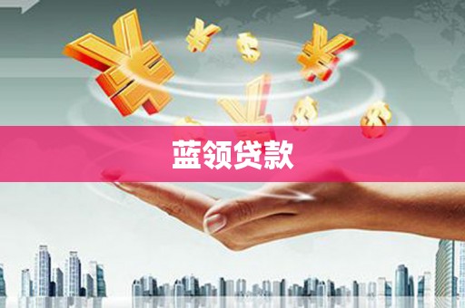 虾峙蓝领贷款