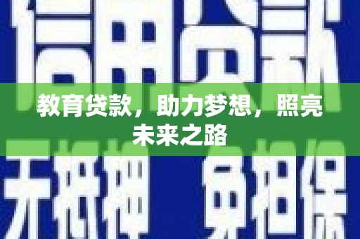 虾峙教育贷款，助力梦想，照亮未来之路