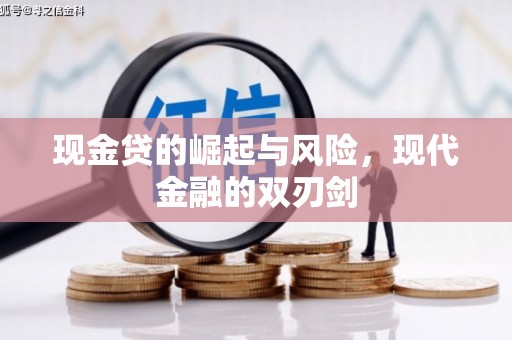 虾峙现金贷的崛起与风险，现代金融的双刃剑
