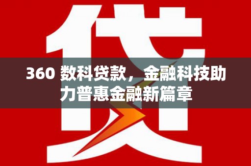 虾峙360 数科贷款，金融科技助力普惠金融新篇章
