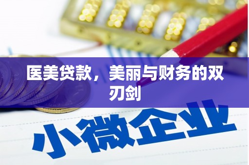虾峙医美贷款，美丽与财务的双刃剑