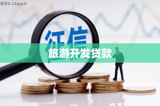 虾峙旅游开发贷款