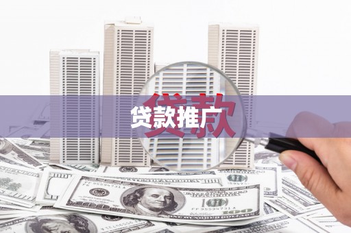 虾峙贷款推广
