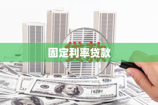虾峙固定利率贷款