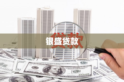 虾峙银盛贷款