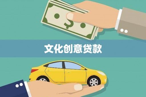 虾峙文化创意贷款