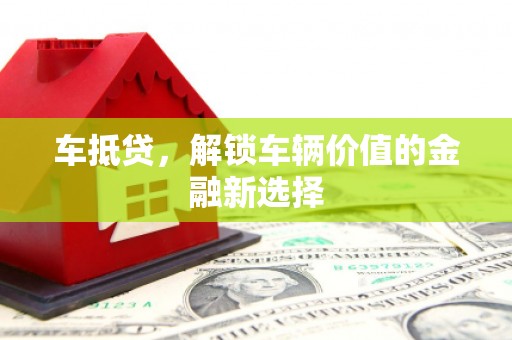 虾峙车抵贷，解锁车辆价值的金融新选择
