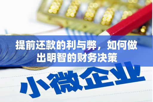 虾峙提前还款的利与弊，如何做出明智的财务决策