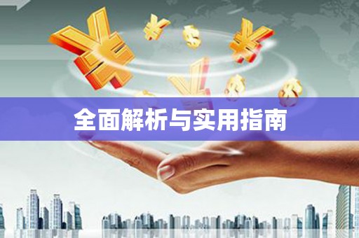 虾峙全面解析与实用指南