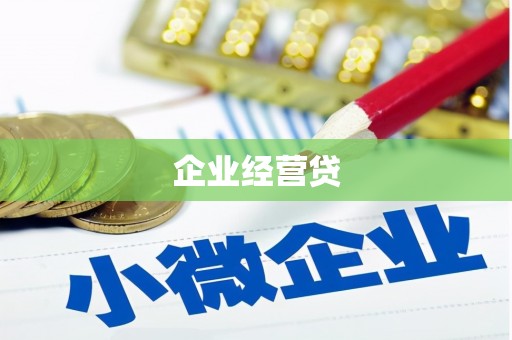 虾峙企业经营贷