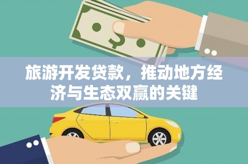 虾峙旅游开发贷款，推动地方经济与生态双赢的关键