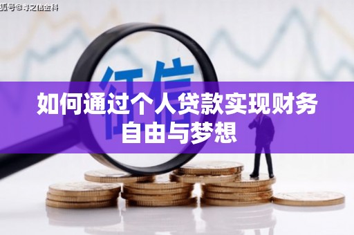 虾峙如何通过个人贷款实现财务自由与梦想