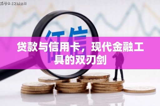 虾峙贷款与信用卡，现代金融工具的双刃剑