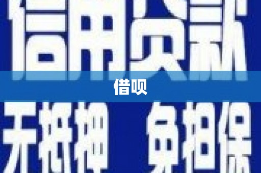 虾峙借呗