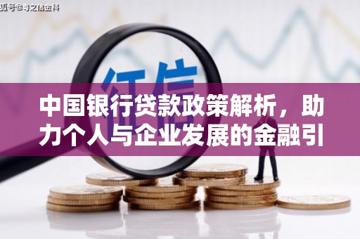 虾峙中国银行贷款政策解析，助力个人与企业发展的金融引擎