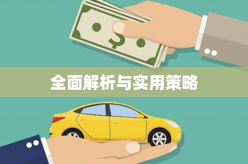 虾峙全面解析与实用策略