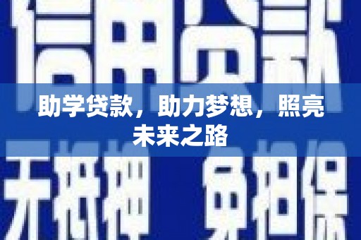虾峙助学贷款，助力梦想，照亮未来之路