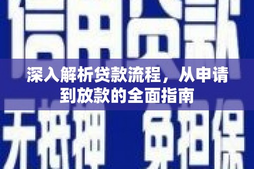 虾峙深入解析贷款流程，从申请到放款的全面指南
