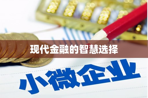 虾峙现代金融的智慧选择