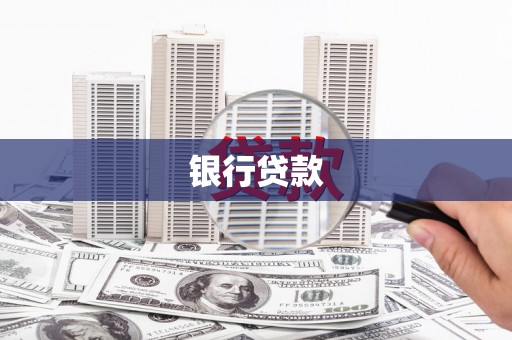 虾峙银行贷款