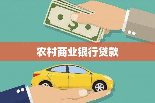 虾峙农村商业银行贷款