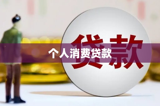 虾峙个人消费贷款