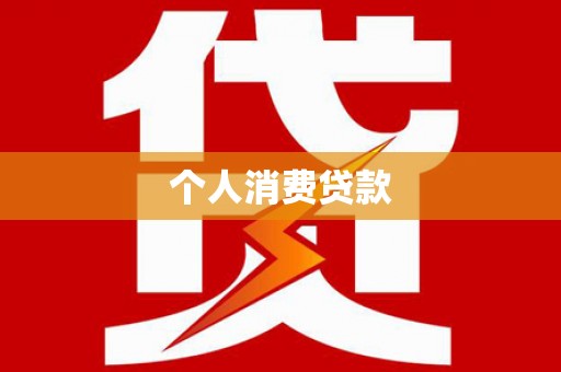 虾峙个人消费贷款