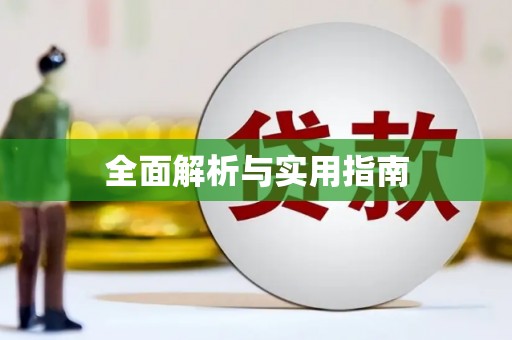 虾峙全面解析与实用指南