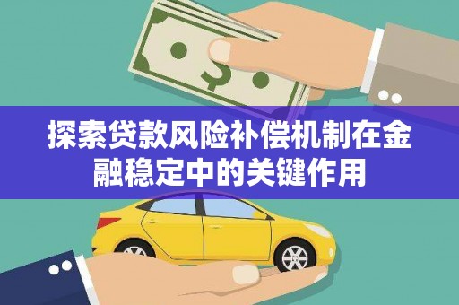 虾峙探索贷款风险补偿机制在金融稳定中的关键作用