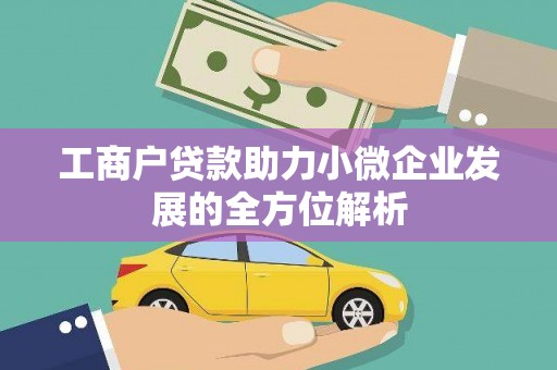 虾峙工商户贷款助力小微企业发展的全方位解析