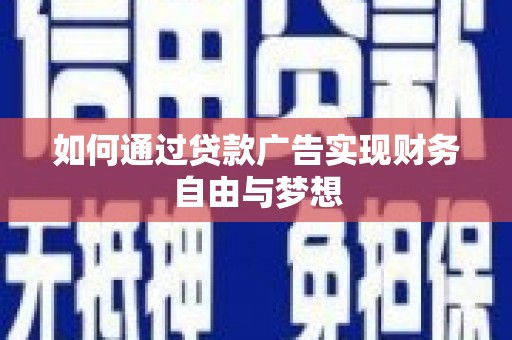 虾峙如何通过贷款广告实现财务自由与梦想