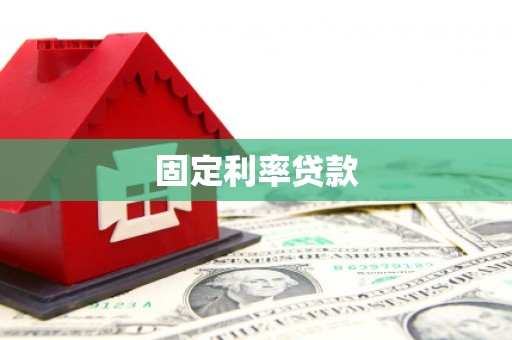 虾峙固定利率贷款