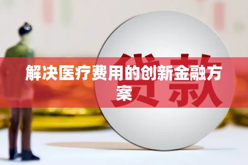 虾峙解决医疗费用的创新金融方案