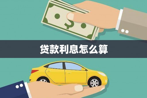 虾峙贷款利息怎么算