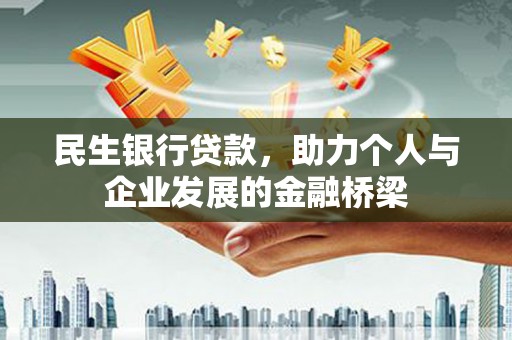 虾峙民生银行贷款，助力个人与企业发展的金融桥梁