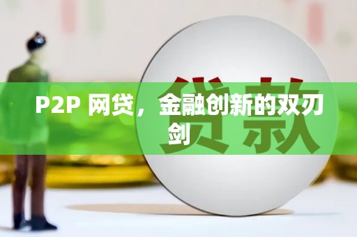 虾峙P2P 网贷，金融创新的双刃剑
