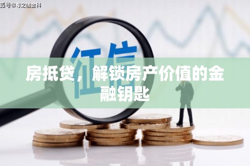 虾峙房抵贷，解锁房产价值的金融钥匙