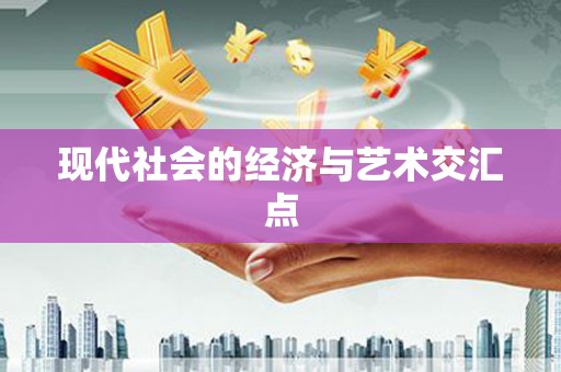 虾峙现代社会的经济与艺术交汇点