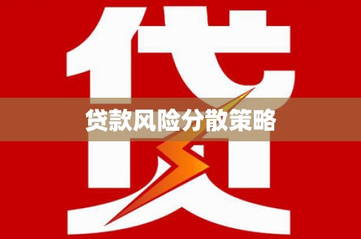 虾峙贷款风险分散策略