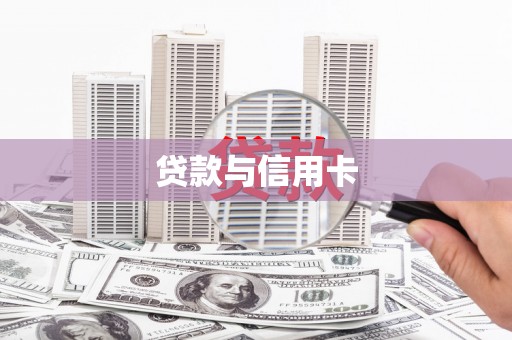 虾峙贷款与信用卡
