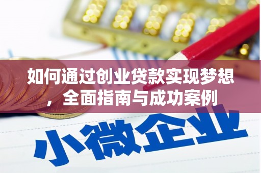 虾峙如何通过创业贷款实现梦想，全面指南与成功案例