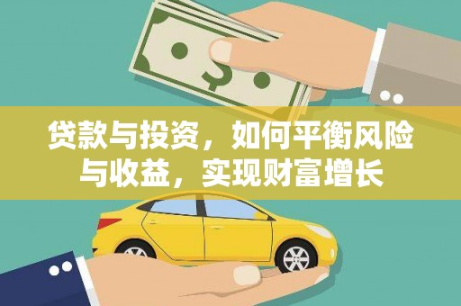 虾峙贷款与投资，如何平衡风险与收益，实现财富增长