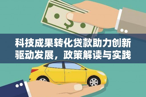 虾峙科技成果转化贷款助力创新驱动发展，政策解读与实践探索
