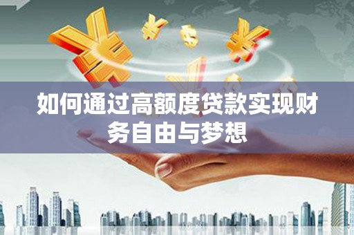 虾峙如何通过高额度贷款实现财务自由与梦想