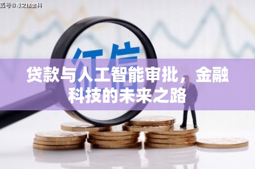 虾峙贷款与人工智能审批，金融科技的未来之路