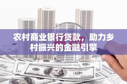 虾峙农村商业银行贷款，助力乡村振兴的金融引擎