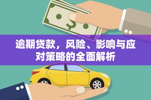 虾峙逾期贷款，风险、影响与应对策略的全面解析