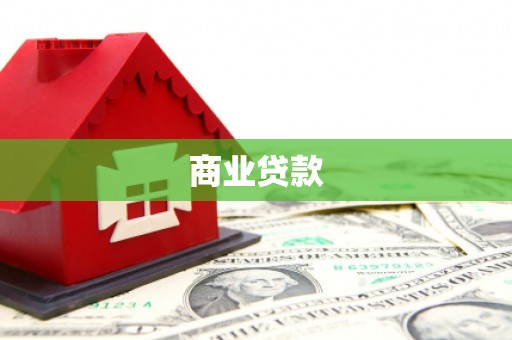 虾峙商业贷款